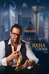Цена слова 2024 постер