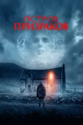Остров призраков 2021 постер