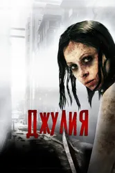 Джулия 2014 постер