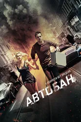Автобан 2015 постер
