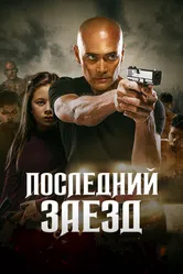 Последний заезд 2019 постер