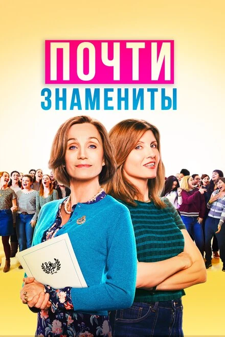 Постер Почти знамениты 2019