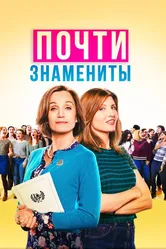 Почти знамениты 2019 постер
