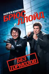 Напряги извилины. Брюс и Ллойд: Без тормозов 2008 постер