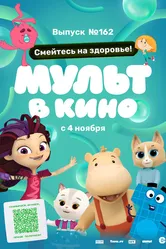 Мульт в кино. Выпуск №162. Смейтесь на здоровье! 2023 постер