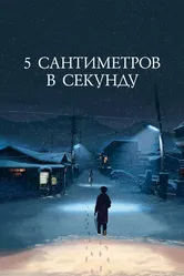 5 сантиметров в секунду 2007 постер