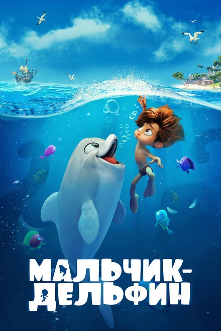 Постер Мальчик-дельфин 2021