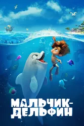Мальчик-дельфин 2021 постер