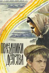 Праздники детства 1981 постер
