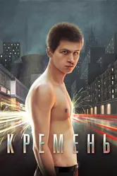 Кремень 2007 постер