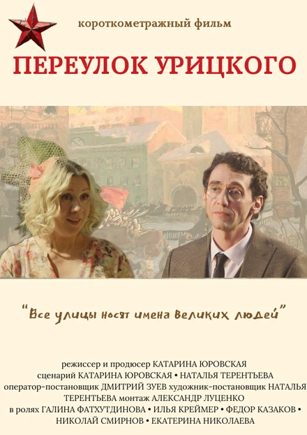 Постер Переулок Урицкого 2024