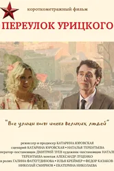 Переулок Урицкого 2024 постер
