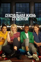 Сексуальная жизнь студенток 2021 постер
