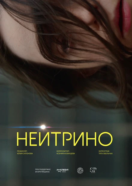 Постер Нейтрино 2025