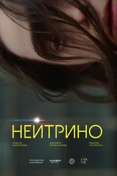 Нейтрино 2025 постер