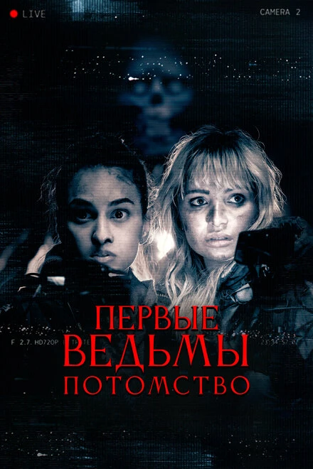 Постер Первые ведьмы. Потомство 2023