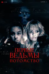 Первые ведьмы. Потомство 2023 постер