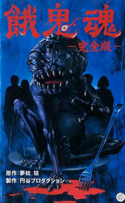 Постер Гакидама 1985