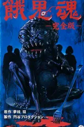 Гакидама 1985 постер
