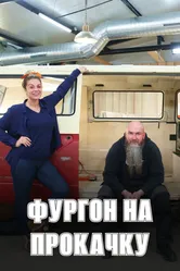 Фургон на прокачку 2021 постер