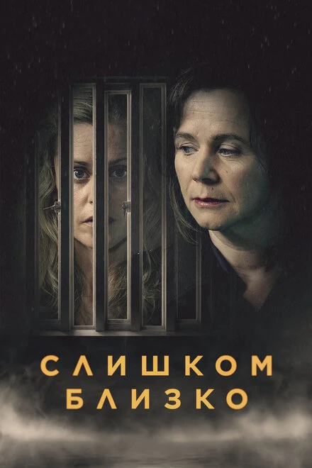 Постер Слишком близко 2021