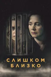 Слишком близко 2021 постер