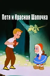 Петя и Красная Шапочка 1958 постер