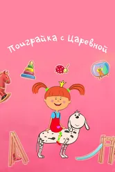 Поиграйка с Царевной 2017 постер
