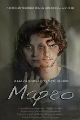 Марго 2023 постер