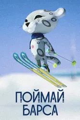 Поймай барса 2010 постер