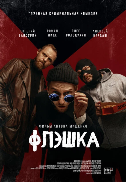 Постер Флэшка 2022