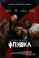 Флэшка 2022 постер