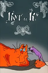 Кот и Ко 1990 постер