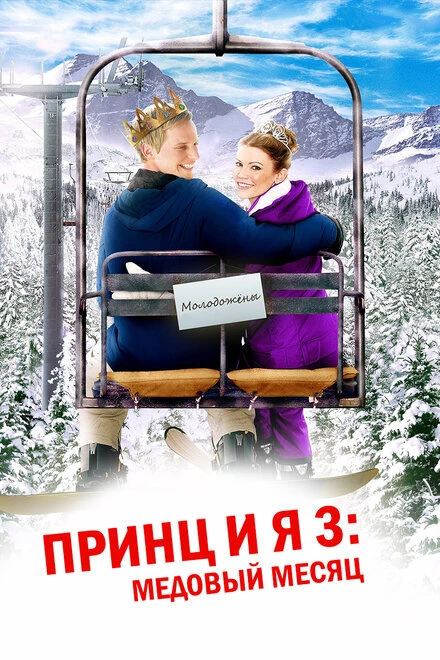 Постер Принц и я 3: Медовый месяц 2008