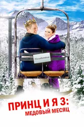 Принц и я 3: Медовый месяц 2008 постер