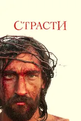 Страсти 2008 постер