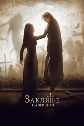 Заклятье. Наши дни 2017 постер
