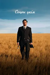 Последний приговор 2024 постер