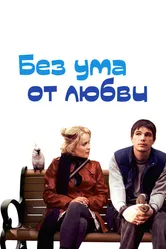 Без ума от любви 2005 постер
