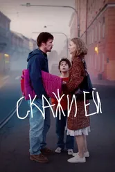 Скажи ей 2020 постер