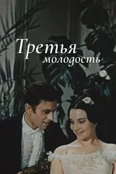 Третья молодость 1965 постер