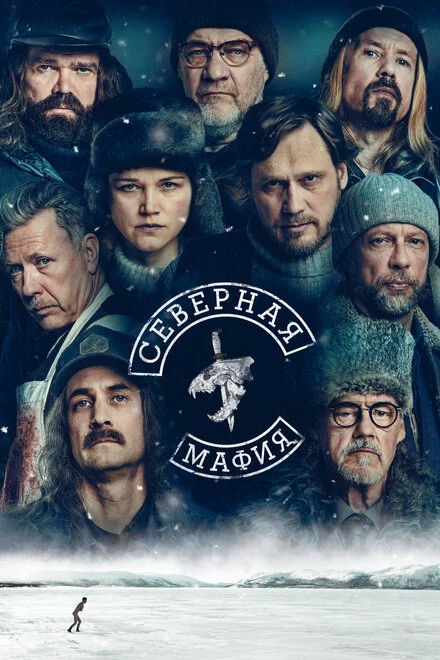 Постер Северная мафия 2023