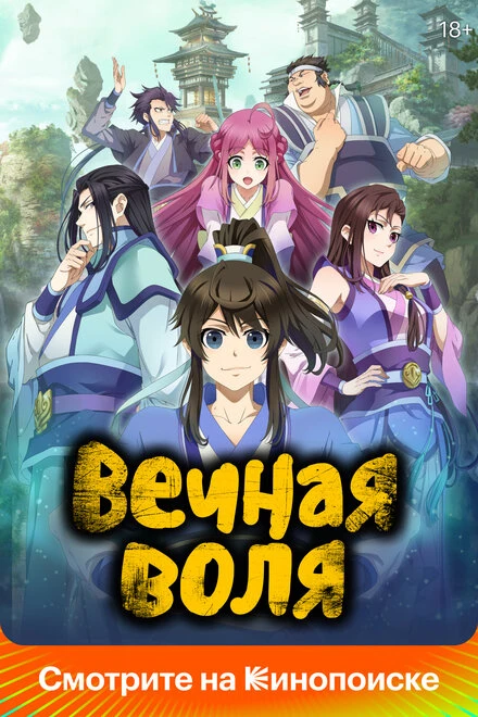 Постер Вечная воля 2020