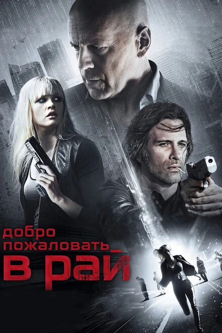 Постер Добро пожаловать в рай 2014