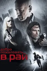 Добро пожаловать в рай 2014 постер