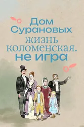 Дом Сурановых. Жизнь коломенская. Не игра 2024 постер