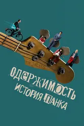 Одержимость. История панка 2024 постер