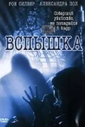 Вспышка 2001 постер