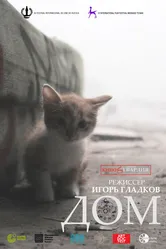 Дом 2021 постер