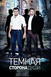 Темная сторона души 2015 постер